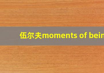 伍尔夫moments of being